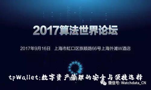 tpWallet：数字资产管理的安全与便捷选择