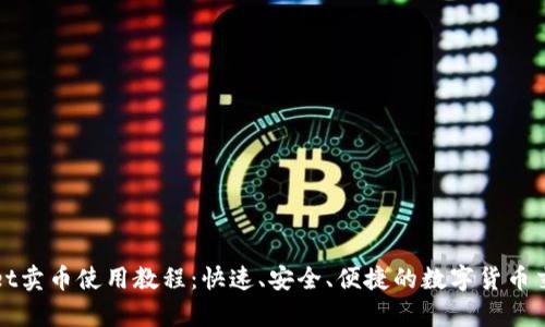 tpWallet卖币使用教程：快速、安全、便捷的数字货币交易指南