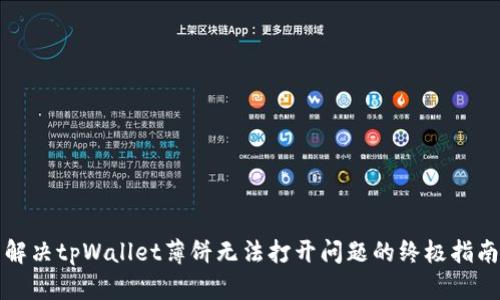解决tpWallet薄饼无法打开问题的终极指南