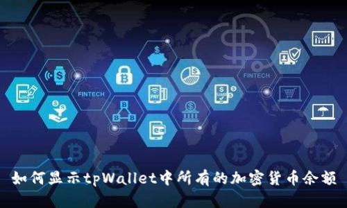 如何显示tpWallet中所有的加密货币余额