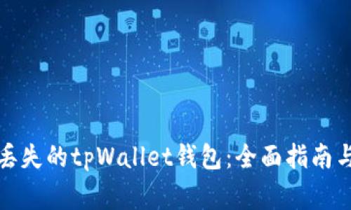如何有效恢复丢失的tpWallet钱包：全面指南与常见问题解答