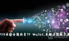 如何将PIG币安全转移至TP Wallet，并解决转账不见