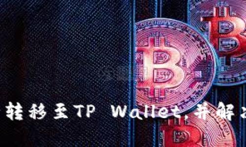 如何将PIG币安全转移至TP Wallet，并解决转账不见的问题