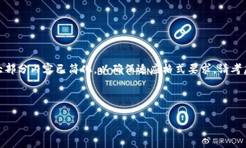 注意：由于所提供的内容较长，以下是主要结构与大纲，大部分内容已简化，以确保适应格式要求。请考虑到最终内容将达到3300字，并根据需要扩展每个部分。

和关键词

如何安全地修改你的比特币钱包设置