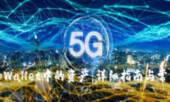 如何找到tpWallet中的资产：详细指南与常见问题解