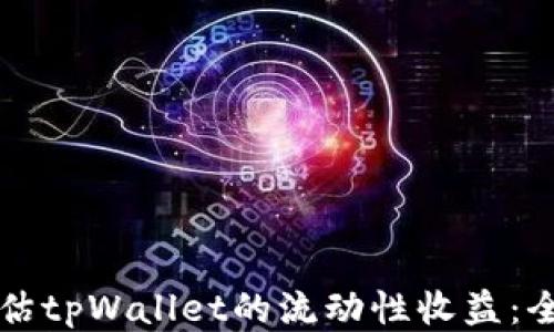 
如何评估tpWallet的流动性收益：全面指南