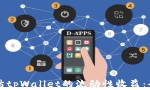 
如何评估tpWallet的流动性收益：全面指南