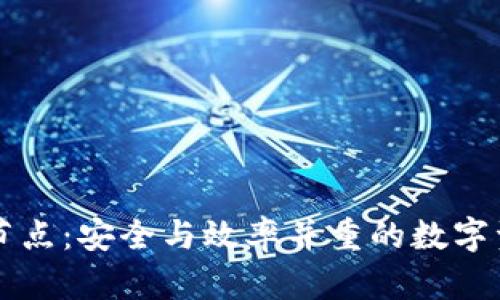 以太坊三方钱包节点：安全与效率并重的数字资产管理解决方案