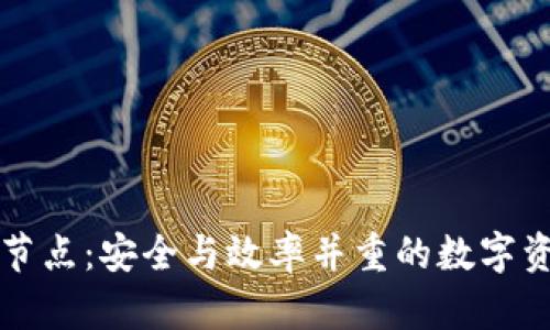 以太坊三方钱包节点：安全与效率并重的数字资产管理解决方案