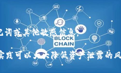   tpWallet助记词能否截图？详尽解析与用户指南 / 

 guanjianci tpWallet, 助记词, 数字钱包 /guanjianci 

在日益增长的数字货币市场中，用户的安全意识越来越强，尤其是在使用数字钱包时，助记词的管理成为了重中之重。tpWallet作为一款流行的数字钱包，用户常常会面临一个问题：tpWallet的助记词可以截图吗？本篇文章将深入探讨这个问题，并给出详细的解析和建议，以确保用户能够安全地管理他们的助记词。

一、什么是tpWallet助记词？
tpWallet助记词是一组单词，通常由12到24个随机的词组成，用于恢复或访问用户的数字钱包。助记词的主要功能是提供一种简便的方式，帮助用户在丢失设备或钱包数据时恢复资产。这些单词是根据特定的算法生成的，确保每个助记词都是独一无二的，并且在理论上几乎不可能被猜到。

二、截图助记词的风险
对于很多用户来说，截图似乎是一个便捷的选择，可以快速保存助记词。然而，这种方法实际上存在许多潜在的风险。

首先，截图文件可能会被不慎泄露。很多设备会将截图自动保存到图库或云端，这意味着如果设备或账户被黑客入侵，攻击者将容易获取这些助记词，进而控制用户的钱包。

其次，手机或电脑的安全性并不总是可靠的。如果设备感染了恶意软件，黑客可以获取截图，且这种风险常常是用户无法察觉的。很多时候，用户在使用公共Wi-Fi时，设备更容易遭受网络攻击，而助记词一旦被盗取，用户的资产则可能受到严重威胁。

三、如何安全地管理tpWallet助记词？
为了确保tpWallet助记词的安全性，用户应该遵循一些最佳实践。以下是一些推荐的步骤：

1. **纸质备份**：最安全的方法是将助记词写在一张纸上，并将其保存在一个安全的地方，如保险箱中。这种方法可以避免数字平台的风险，确保助记词不易被盗。

2. **使用冷钱包**：对于长时间不使用的资金，可以将其转移到冷钱包中。冷钱包是指不连接网络的设备或纸质钱包，可以有效保护资产不受网络攻击。

3. **定期监控账户**：用户应该定期检查他们的tpWallet账户，监测任何不寻常的交易活动。如果发现任何异常，应立刻采取措施，例如更改账户密码等。

四、tpWallet助记词的恢复流程
了解助记词的恢复流程也非常重要。在遭遇设备丢失或钱包数据丢失的情况下，用户需要知道如何使用助记词来恢复钱包。

1. **下载tpWallet应用**：首先，用户需要在新的设备上下载tpWallet应用。

2. **选择恢复钱包**：在应用的主界面，用户需选择“恢复钱包”选项，随后将看到一个输入助记词的界面。

3. **输入助记词**：用户需要按照要求依次输入助记词，并确保输入的内容无误。建议在安静、无干扰的环境中进行，以减少错误率。

4. **设置新密码**：在成功恢复钱包后，用户通常会被要求设置新的密码，以确保钱包的安全。

五、常见问题解答
在使用tpWallet的过程中，用户可能会遇到许多问题。以下是一些常见问题及详细解答：

问题一：如果我忘记了助记词，该怎么办？
如果用户忘记了tpWallet的助记词，则无法恢复钱包。因为助记词是恢复钱包的唯一方式，这意味着用户将无法访问其资产。为避免这种情况，用户应定期检查自己的助记词，确保其保存在一个安全的地方并且能够被容易地找回。

问题二：助记词可以分享给他人吗？
绝对不可以！助记词是用户钱包的钥匙，任何人获得助记词都可以控制钱包并进行交易。因此，用户应绝对保密，避免将助记词分享给任何第三方，包括朋友和家人。在某些情况下，甚至包括客服人员。

问题三：助记词是否能成功恢复钱包？
助记词的恢复成功与否取决于用户输入的准确性。如果用户输入了错误的单词或单词顺序不对，则无法成功恢复钱包。因此，用户在输入助记词时，应仔细检查每一个单词，确保无误。

问题四：我可以为助记词设置额外的安全措施吗？
虽然助记词本身是唯一的安全措施，用户仍然可以设置其他保护措施，例如设定复杂的交易密码、使用两步验证等，进一步保护其钱包的安全。

问题五：在公共场所使用tpWallet安全吗？
在公共场所使用tpWallet需要谨慎，因为公共网络通常更容易受到攻击。建议在安全的私人网络上进行交易，并确保在使用应用时不展示助记词或其他敏感信息。

综上所述，tpWallet的助记词截图虽然便利，但风险巨大。因此，为了用户的资产安全，最好采用更为安全的方式来管理助记词。遵循上述最佳实践可以大大降低资产泄露的风险，确保用户的数字资产得以安全保管。