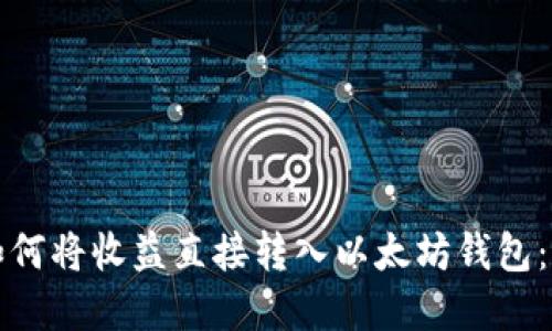 挖矿后如何将收益直接转入以太坊钱包：全面指南