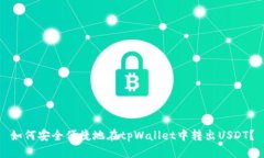 如何安全便捷地在tpWallet中转出USDT？