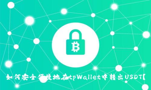 如何安全便捷地在tpWallet中转出USDT？