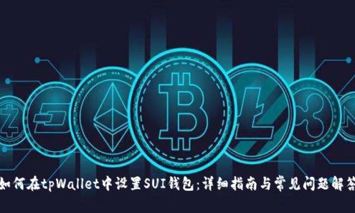 如何在tpWallet中设置SUI钱包：详细指南与常见问题解答