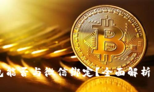 区块链钱包能否与微信绑定？全面解析与实用指南