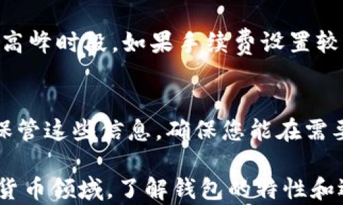 
如何选择和使用USDT TRC钱包：详尽指南

关键词：
USDT钱包, TRC20, 加密货币安全/guanjianci

一、什么是USDT TRC钱包？
USDT（Tether）是一种与法定货币挂钩的稳定币，其价值通常与美元保持1:1的比例。TRC20则是基于波场（Tron）区块链的，加密货币在这种标准下的转账和交易会更加高效，手续费也相对较低。
USDT TRC钱包是指专门用于存储和管理TRC20标准的USDT代币的钱包。它可以是软件钱包（如手机应用或网页端）或硬件钱包（实体设备）。这种钱包提供了私钥管理、交易记录查询、资金转移等功能，方便用户安全快捷地进行加密货币交易。

二、USDT TRC钱包的选择标准
选择一个合适的USDT TRC钱包至关重要。以下是几个重要标准：
1. **安全性**：钱包的安全性是选择的首要标准。确保钱包提供多重身份验证功能，并具有良好的用户反馈和安全记录。
2. **用户体验**：良好的用户界面能够提高使用效率。检查钱包的导航是否清晰，功能是否易于理解。
3. **费用**：不同钱包在交易费用方面可能有所不同，在选择时需了解相关费用结构，以免造成不必要的支出。
4. **资产支持**：如果你计划在未来使用其他加密货币，选择一个支持多种资产的钱包可能更为适合。
5. **备份和恢复**：选择一个具备简易备份和恢复机制的钱包，以便在设备丢失或故障时能快速找回你的资产。

三、USDT TRC钱包的优势与劣势
在了解USDT TRC钱包的选择后，接下来要分析其优势与劣势。
**优势**：
1. **低交易费用**：与其他链（如以太坊）相比，TRC20标准的USDT在转账时的手续费通常低得多，有助于用户节省成本。
2. **快速交易确认**：TRC20交易在区块链上的确认时间通常更短，可实现及时转账，提升资金流动性。
3. **广泛的交易所支持**：许多主流交易所都支持USDT TRC20，这使得用户能方便地买卖各种数字资产。
**劣势**：
1. **平台限制**：并非所有钱包和交易所都支持TRC20标准，用户在选用时需注意这些限制。
2. **安全隐患**：尽管许多钱包提供了安全措施，但依然存在被攻击的风险。用户需确保自己持有私钥，并定期进行安全检查。

四、如何使用USDT TRC钱包
使用USDT TRC钱包的步骤通常包括下载、创建钱包、存入资产和进行交易。以下是详细步骤：
1. **下载钱包**：选择合适的钱包软件，并从官方网站或应用商店下载。切勿从不明来源下载，以免遭到攻击。
2. **创建钱包**：根据指示创建钱包，并记录好助记词和私钥，这对于资金的恢复至关重要。
3. **存入资产**：将其它钱包或交易所的USDT转入到你的TRC20钱包中，确保转账地址无误。
4. **进行交易**：在钱包中选择“发送”功能，输入目标地址和转账金额后确认，待交易确认后即可完成转账。

五、USDT TRC钱包的安全保护措施
由于加密货币的高价值，保护你的USDT TRC钱包安全是至关重要的。以下是一些常见的安全保护措施：
1. **启用双重验证**：多数钱包提供双重验证功能，确保即使密码被盗，攻击者也无法轻易进入你的钱包。
2. **定期更新钱包软件**：保持你的钱包软件最新，以减少由于软件漏洞带来的安全隐患。
3. **使用硬件钱包**：对于存储大量资金的用户，购买硬件钱包则是一个更安全的选择，私钥存储在离线设备中，安全性大大提高。
4. **谨防钓鱼攻击**：务必注意保护你的身份信息，避免在不明链接中输入私钥或恢复词汇。
5. **定期备份数据**：一旦你的设备出了问题，备份将能帮助你快速恢复，确保你的资产不受损失。

六、常见问题解答

1. 如何选择合适的USDT TRC钱包？
选择USDT TRC钱包时，有几个重要因素需要考虑。首先是安全性，确保钱包具有多重身份验证和良好的安全记录。其次，用户体验和界面设计也非常重要，便于用户进行日常交易。费用方面，不同钱包的手续费可能有所不同，您需要确认相关信息。最后，资产支持及备份和恢复机制也是选择中的重要部分。

2. USDT TRC和其他标准的USDT有什么不同？
USDT有多种标准，包括ERC20、OMNI和TRC20等。TRC20标准基于波场区块链，相比以太坊的ERC20标准，TRC20的交易速度更快，手续费更低。选择使用TRC20标准的用户可以享受到更高的转账效率和更经济的交易成本。

3. 如何安全存储USDT TRC？
安全存储USDT TRC的关键在于拥有安全的钱包。启用双重身份验证、定期更新软件、使用硬件钱包等都是不错的选择。此外，防范钓鱼攻击，保护好自己的私钥和助记词等信息也是确保资金安全的基本措施。

4. USDT TRC钱包的转账时间一般需要多久？
一般情况下，TRC20的转账时间相对较短，通常在几秒到几分钟之间完成。然而，具体时间还取决于网络的拥堵状况和交易费用的设置。在高峰时段，如果手续费设置较低，确认时间可能会稍微增加。交易费用可以帮助加快处理速度。

5. 如果丢失了USDT TRC钱包的私钥，怎么办？
如果您遗失了USDT TRC钱包的私钥，基本上无法恢复钱包及其资产。为此，定期备份助记词和私钥至关重要。在创建钱包时，一定要妥善保管这些信息，确保您能在需要时快速找回资金。如果是使用交易所的USDT，则可以通过重置账号密码等方式恢复账户。

综上所述，使用USDT TRC钱包可以为用户提供便利与安全的加密货币管理方案，但同时也需要注意安全和隐私保护。在不断发展的加密货币领域，了解钱包的特性和选择合适的平台至关重要。希望此篇文章能为您提供有价值的参考。