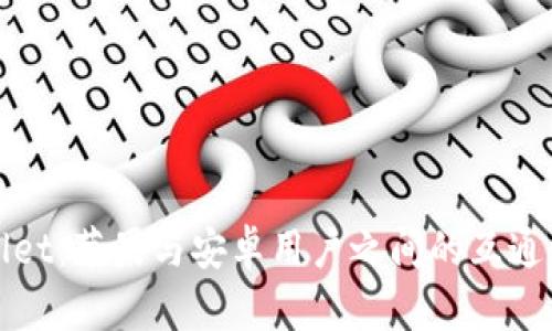 tpWallet：苹果与安卓用户之间的互通性解析