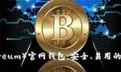 中国以太坊（Ethereum）官网钱包：安全、易用的数