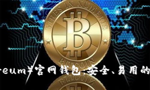 中国以太坊（Ethereum）官网钱包：安全、易用的数字资产管理工具