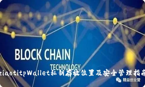 ziaotitpWallet私钥存放位置及安全管理指南