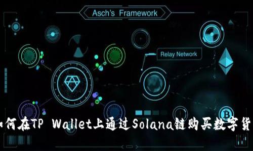 如何在TP Wallet上通过Solana链购买数字货币