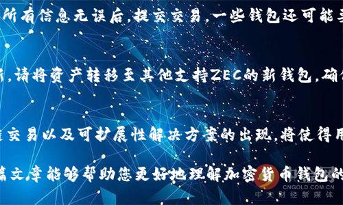   如何选择支持ZEC的比特币钱包：全面指南 / 
 guanjianci 比特币钱包, ZEC支持, 加密货币 /guanjianci 

在当今快速发展的加密货币市场中，钱包的选择显得至关重要。尤其是对于那些同时持有比特币（BTC）和零币（ZEC）的投资者来说，选择一个兼容且安全的钱包更是一项复杂的任务。在这篇文章中，我们将深入探讨支持ZEC的比特币钱包，并为您提供选择钱包时需要考虑的主要因素。

什么是比特币钱包？
比特币钱包是用于存储和管理比特币及其他加密货币的数字工具。可以将其分为硬件钱包、软件钱包、在线钱包和纸钱包等几种类型。硬件钱包是物理设备，提供最高的安全性，适合长期投资者。软件钱包则可分为桌面钱包和移动钱包，方便用户进行频繁交易。在线钱包可以通过网站访问，虽然使用方便但安全性相对较低。

ZEC是什么？为什么需要专门支持ZEC的钱包？
零币（ZEC）是一种以隐私保护为核心的加密货币。与比特币不同，ZEC采用了零知识证明技术，使交易双方的隐私得以保护。在选择钱包时，投资者需要确保钱包支持ZEC的存储和交易功能，以便于管理和使用这两种不同性质的加密资产。

选择支持ZEC的比特币钱包时需要考虑哪些因素？
在选择支持ZEC的比特币钱包时，以下几点是至关重要的：

ul
listrong安全性：/strong选择钱包时，安全性应是首要考虑的因素。确保钱包拥有强大的加密技术和多重身份验证功能，以防止黑客攻击和资金丢失。/li
listrong用户界面：/strong一个良好的用户界面可以大大提升使用体验。选择一个易于导航和操作的钱包可以帮助新手用户更快上手。/li
listrong支持的加密货币：/strong确认钱包支持比特币和ZEC，并检查是否支持其他您可能感兴趣的加密货币。/li
listrong备份和还原功能：/strong确保钱包具备良好的备份和还原功能，以防止因设备丢失或损坏导致资产损失。/li
listrong社区支持和更新：/strong选择一个活跃的社区支持的钱包，这样在遇到问题时可以及时获得帮助，同时确保钱包软件定期更新以修补安全漏洞。/li
/ul

有哪些流行的钱包支持ZEC？
市场上有多种钱包支持零币，以下是几款流行的选择：

ul
listrongElectrum ZEC：/strong这是一个功能强大的桌面钱包，专为ZEC设计，具有良好的安全性和用户界面。/li
listrongExodus：/strong这是一个支持多种加密货币的钱包，用户可以轻松管理比特币和ZEC，界面友好，支持移动和桌面设备。/li
listrongLedger Nano S：/strong作为硬件钱包，Ledger Nano S 提供最高级别的安全性，适合长期持有投资者，并支持比特币和ZEC。/li
/ul

如何安全地管理ZEC？
管理ZEC时，安全性是重中之重。用户应采取多重措施来保护自己的资产，例如：

ul
listrong定期更新钱包软件：/strong确保您的钱包软件始终是最新版本，以防止漏洞被利用。/li
listrong使用强密码：/strong设置强复杂的密码，并避免在多个平台使用相同的密码，以降低被攻击风险。/li
listrong启用双重认证：/strong如钱包提供双重认证功能，请务必启用，以增加一层安全保护。/li
listrong定期备份钱包：/strong随时备份您的钱包，确保即使设备丢失也可恢复资产。/li
/ul

总结
选择一个支持ZEC的比特币钱包并不是一件容易的事。通过权衡安全性、用户体验、支持的币种和备份等多方面因素，您将能找到最适合自己的钱包。确保在使用加密货币时保持警惕，并采取必要的安全措施来保护您的资产。

常见问题

1. 为什么比特币钱包不一定能支持ZEC？
比特币和ZEC虽然都是加密货币，但它们的技术架构和协议完全不同。因此，不是所有的比特币钱包都可以支持ZEC。开发一个钱包需要相应的协议支持，因此一些设计只支持比特币或其他特定加密货币的钱包在功能上无法扩展到其他硬币。这就要求投资者在选择钱包时进行深入研究，寻找那些专门支持ZEC的选项。

2. 支持ZEC的比特币钱包有哪些安全性措施？
许多支持ZEC的比特币钱包都提供多重安全功能，包括：数据加密、两步验证、多重签名钱包、冷存储以及定期安全更新等。对于在线钱包来说，它们通常会采用增强的网络安全措施，例如SSL加密和防火墙保护，以便在数据传输过程中保护用户的信息。同时，硬件钱包由于是离线存储，其安全性相对更高。

3. 如何在支持ZEC的钱包中进行ZEC的交易？
在支持ZEC的钱包中交易相对简单，通常只需遵循以下几个步骤：首先，您需要在钱包中输入接收者的钱包地址；然后，输入您希望发送的ZEC数量；最后，确认所有信息无误后，提交交易。一些钱包还可能要求您输入交易密码或进行两步验证，以确保交易的安全。

4. 如果我的钱包不再支持ZEC，我该怎么办？
如果您的钱包突然不再支持ZEC，您可以采取以下几种措施：首先，检查是否有可用的软件更新，一些钱包可能会在后续版本中恢复对ZEC的支持。若无法更新，请将资产转移至其他支持ZEC的新钱包。确保在转账之前做好备份，以防止在转移过程中数据丢失。

5. 加密货币市场的未来走向是什么？
加密货币市场在未来将继续呈现出快速发展的趋势。持续的技术创新以及各国政府对监管的逐步完善将推动市场的发展。未来，随着更多零币、灵活性的跨链交易以及可扩展性解决方案的出现，将使得用户在管理和交易加密资产时更加便捷和安全。此外，随着大企业和金融机构对加密货币的逐步接纳，预测行业的市场规模将不断扩大，带动更多用户的参与。

总之，选择支持ZEC的比特币钱包是管理您加密资产的重要一环。通过综合考虑安全性、用户体验以及支持功能，您将能够找到最适合您的解决方案。希望这篇文章能够帮助您更好地理解加密货币钱包的选择，保护您的投资资产。