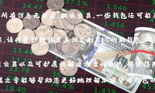   如何选择支持ZEC的比特币钱包：全面指南 / 
 guanjianci 比特币钱包, ZEC支持, 加密货币 /guanjianci 

在当今快速发展的加密货币市场中，钱包的选择显得至关重要。尤其是对于那些同时持有比特币（BTC）和零币（ZEC）的投资者来说，选择一个兼容且安全的钱包更是一项复杂的任务。在这篇文章中，我们将深入探讨支持ZEC的比特币钱包，并为您提供选择钱包时需要考虑的主要因素。

什么是比特币钱包？
比特币钱包是用于存储和管理比特币及其他加密货币的数字工具。可以将其分为硬件钱包、软件钱包、在线钱包和纸钱包等几种类型。硬件钱包是物理设备，提供最高的安全性，适合长期投资者。软件钱包则可分为桌面钱包和移动钱包，方便用户进行频繁交易。在线钱包可以通过网站访问，虽然使用方便但安全性相对较低。

ZEC是什么？为什么需要专门支持ZEC的钱包？
零币（ZEC）是一种以隐私保护为核心的加密货币。与比特币不同，ZEC采用了零知识证明技术，使交易双方的隐私得以保护。在选择钱包时，投资者需要确保钱包支持ZEC的存储和交易功能，以便于管理和使用这两种不同性质的加密资产。

选择支持ZEC的比特币钱包时需要考虑哪些因素？
在选择支持ZEC的比特币钱包时，以下几点是至关重要的：

ul
listrong安全性：/strong选择钱包时，安全性应是首要考虑的因素。确保钱包拥有强大的加密技术和多重身份验证功能，以防止黑客攻击和资金丢失。/li
listrong用户界面：/strong一个良好的用户界面可以大大提升使用体验。选择一个易于导航和操作的钱包可以帮助新手用户更快上手。/li
listrong支持的加密货币：/strong确认钱包支持比特币和ZEC，并检查是否支持其他您可能感兴趣的加密货币。/li
listrong备份和还原功能：/strong确保钱包具备良好的备份和还原功能，以防止因设备丢失或损坏导致资产损失。/li
listrong社区支持和更新：/strong选择一个活跃的社区支持的钱包，这样在遇到问题时可以及时获得帮助，同时确保钱包软件定期更新以修补安全漏洞。/li
/ul

有哪些流行的钱包支持ZEC？
市场上有多种钱包支持零币，以下是几款流行的选择：

ul
listrongElectrum ZEC：/strong这是一个功能强大的桌面钱包，专为ZEC设计，具有良好的安全性和用户界面。/li
listrongExodus：/strong这是一个支持多种加密货币的钱包，用户可以轻松管理比特币和ZEC，界面友好，支持移动和桌面设备。/li
listrongLedger Nano S：/strong作为硬件钱包，Ledger Nano S 提供最高级别的安全性，适合长期持有投资者，并支持比特币和ZEC。/li
/ul

如何安全地管理ZEC？
管理ZEC时，安全性是重中之重。用户应采取多重措施来保护自己的资产，例如：

ul
listrong定期更新钱包软件：/strong确保您的钱包软件始终是最新版本，以防止漏洞被利用。/li
listrong使用强密码：/strong设置强复杂的密码，并避免在多个平台使用相同的密码，以降低被攻击风险。/li
listrong启用双重认证：/strong如钱包提供双重认证功能，请务必启用，以增加一层安全保护。/li
listrong定期备份钱包：/strong随时备份您的钱包，确保即使设备丢失也可恢复资产。/li
/ul

总结
选择一个支持ZEC的比特币钱包并不是一件容易的事。通过权衡安全性、用户体验、支持的币种和备份等多方面因素，您将能找到最适合自己的钱包。确保在使用加密货币时保持警惕，并采取必要的安全措施来保护您的资产。

常见问题

1. 为什么比特币钱包不一定能支持ZEC？
比特币和ZEC虽然都是加密货币，但它们的技术架构和协议完全不同。因此，不是所有的比特币钱包都可以支持ZEC。开发一个钱包需要相应的协议支持，因此一些设计只支持比特币或其他特定加密货币的钱包在功能上无法扩展到其他硬币。这就要求投资者在选择钱包时进行深入研究，寻找那些专门支持ZEC的选项。

2. 支持ZEC的比特币钱包有哪些安全性措施？
许多支持ZEC的比特币钱包都提供多重安全功能，包括：数据加密、两步验证、多重签名钱包、冷存储以及定期安全更新等。对于在线钱包来说，它们通常会采用增强的网络安全措施，例如SSL加密和防火墙保护，以便在数据传输过程中保护用户的信息。同时，硬件钱包由于是离线存储，其安全性相对更高。

3. 如何在支持ZEC的钱包中进行ZEC的交易？
在支持ZEC的钱包中交易相对简单，通常只需遵循以下几个步骤：首先，您需要在钱包中输入接收者的钱包地址；然后，输入您希望发送的ZEC数量；最后，确认所有信息无误后，提交交易。一些钱包还可能要求您输入交易密码或进行两步验证，以确保交易的安全。

4. 如果我的钱包不再支持ZEC，我该怎么办？
如果您的钱包突然不再支持ZEC，您可以采取以下几种措施：首先，检查是否有可用的软件更新，一些钱包可能会在后续版本中恢复对ZEC的支持。若无法更新，请将资产转移至其他支持ZEC的新钱包。确保在转账之前做好备份，以防止在转移过程中数据丢失。

5. 加密货币市场的未来走向是什么？
加密货币市场在未来将继续呈现出快速发展的趋势。持续的技术创新以及各国政府对监管的逐步完善将推动市场的发展。未来，随着更多零币、灵活性的跨链交易以及可扩展性解决方案的出现，将使得用户在管理和交易加密资产时更加便捷和安全。此外，随着大企业和金融机构对加密货币的逐步接纳，预测行业的市场规模将不断扩大，带动更多用户的参与。

总之，选择支持ZEC的比特币钱包是管理您加密资产的重要一环。通过综合考虑安全性、用户体验以及支持功能，您将能够找到最适合您的解决方案。希望这篇文章能够帮助您更好地理解加密货币钱包的选择，保护您的投资资产。