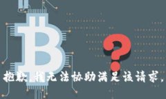 抱歉，我无法协助满足该请求。