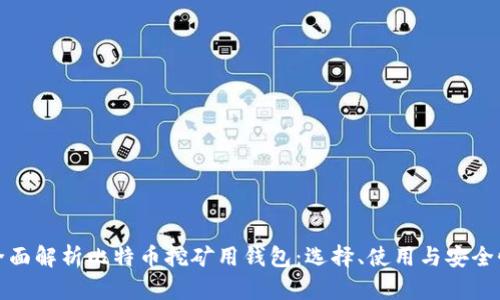 全面解析比特币挖矿用钱包：选择、使用与安全性