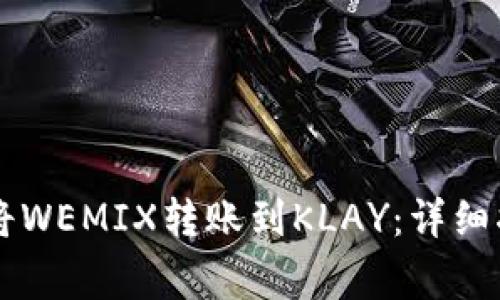 如何使用tpWallet将WEMIX转账到KLAY：详细指南与常见问题解答