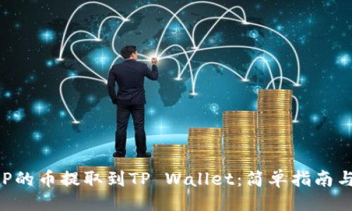 及关键词

如何将抹茶APP的币提取到TP Wallet：简单指南与常见问题解答