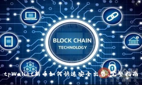 tpWallet新币如何快速安全出售：完整指南