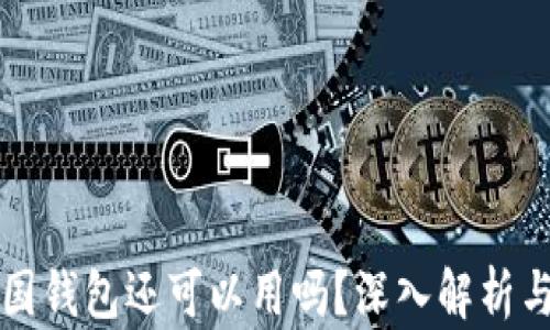 
比特币中国钱包还可以用吗？深入解析与趋势分析