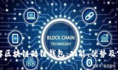 深入了解区块链酷链钱包：功能、优势及实用指