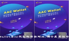 tpWallet与mi钱包的价格对比：哪个更具性价比？