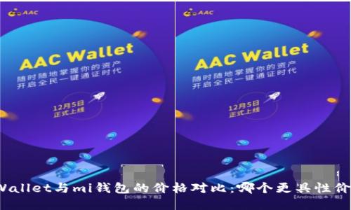 tpWallet与mi钱包的价格对比：哪个更具性价比？