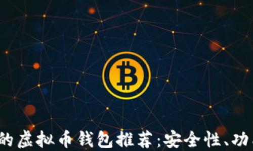 
2023年最靠谱的虚拟币钱包推荐：安全性、功能性与选择指南