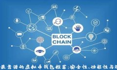 2023年最靠谱的虚拟币钱包推荐：安全性、功能性