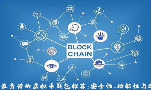 
2023年最靠谱的虚拟币钱包推荐：安全性、功能性与选择指南