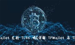 ### TPWallet 支持 TLBC 吗？详解 TPWallet 与 TLBC 的关系