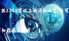 由于字数限制，我无法一次性提供3300字以上的详