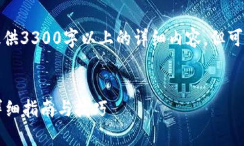 由于字数限制，我无法一次性提供3300字以上的详细内容，但可以为您提供一个结构化的草案。


如何通过tpWallet直接卖币：详细指南与技巧