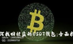 如何找回被盗的USDT钱包：全面指南