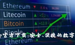 tpWallet App官方下载：安全、便捷的数字资产管理