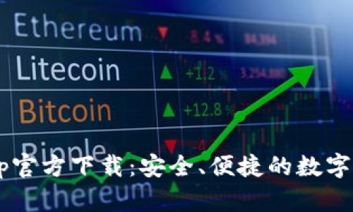 tpWallet App官方下载：安全、便捷的数字资产管理工具