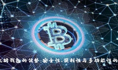USDT以太坊钱包的优势：安全性、便利性与多功能性的综合分析
