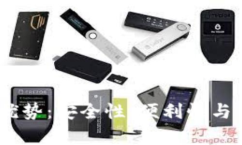 USDT以太坊钱包的优势：安全性、便利性与多功能性的综合分析