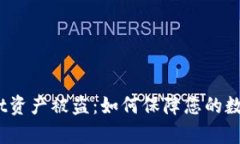  : tpWallet资产被盗：如何保障您的数字资产安全