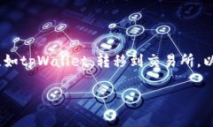 在进行区块链交易时，很多用户都需要将他们的