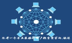 思考一个并且最接近用户搜索需求的，放进